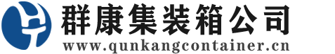 昌化镇集装箱 - 昌化镇二手集装箱 - 昌化镇海运集装箱 - 群康集装箱服务公司